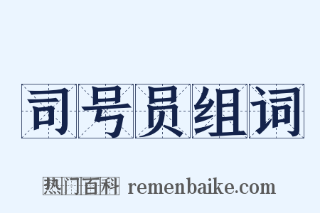 司号员组词是什么意思的图片